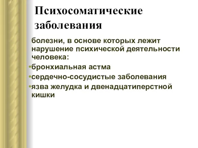 Психосоматические заболевания болезни, в основе которых лежит нарушение психической деятельности человека: бронхиальная