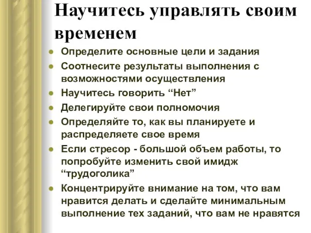 Научитесь управлять своим временем Определите основные цели и задания Соотнесите результаты выполнения