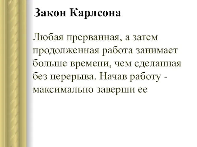 Закон Карлсона Любая прерванная, а затем продолженная работа занимает больше времени, чем