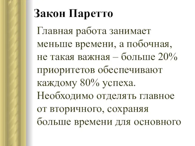 Закон Паретто Главная работа занимает меньше времени, а побочная, не такая важная