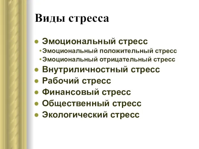 Виды стресса Эмоциональный стресс Эмоциональный положительный стресс Эмоциональный отрицательный стресс Внутриличностный стресс