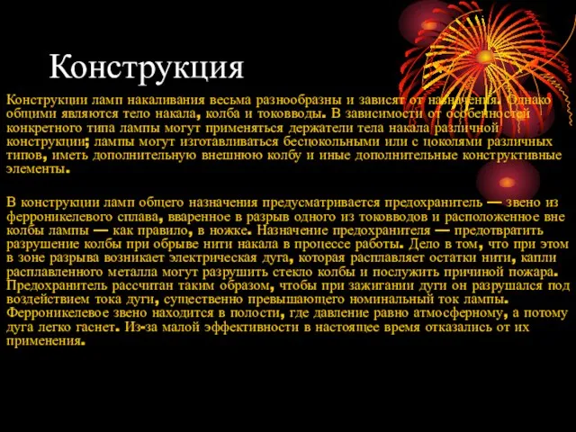 Конструкция Конструкции ламп накаливания весьма разнообразны и зависят от назначения. Однако общими