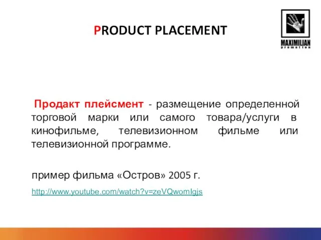 PRODUCT PLACEMENT Продакт плейсмент - размещение определенной торговой марки или самого товара/услуги