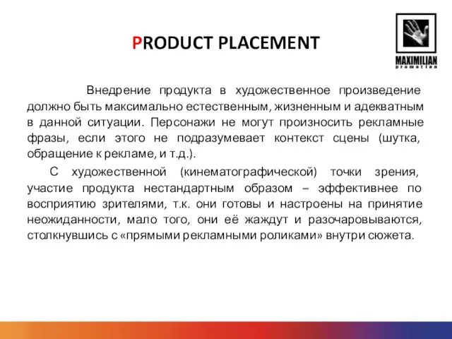 PRODUCT PLACEMENT Внедрение продукта в художественное произведение должно быть максимально естественным, жизненным