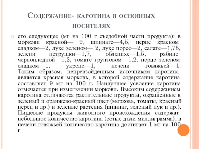 Содержание- каротина в основных носителях его следующее (мг на 100 г съедобной