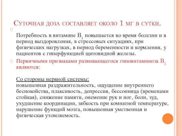 Суточная доза составляет около 1 мг в сутки. Потребность в витамине B1