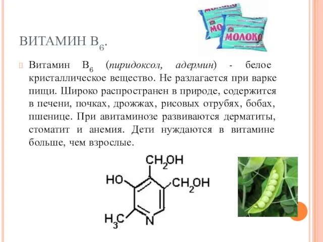 ВИТАМИН В6. Витамин В6 (пиридоксол, адермин) - белое кристаллическое вещество. Не разлагается