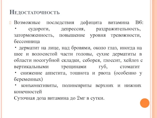 Недостаточность Возможные последствия дефицита витамина В6: • судороги, депрессия, раздражительность, заторможенность, повышение