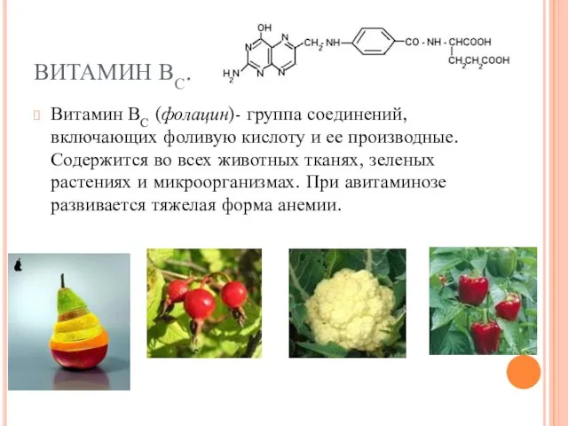 ВИТАМИН ВС. Витамин ВС (фолацин)- группа соединений, включающих фоливую кислоту и ее