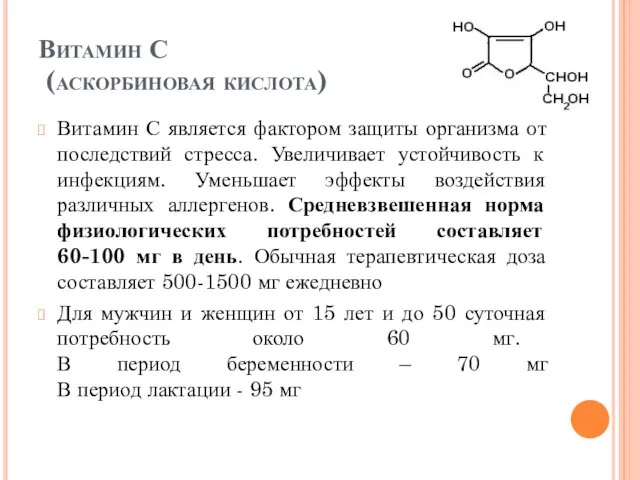 Витамин С (аскорбиновая кислота) Витамин С является фактором защиты организма oт последствий