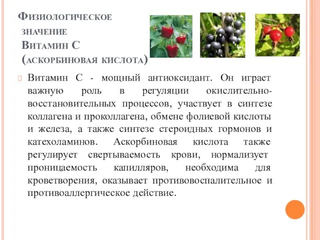 Физиологическое значение Витамин С (аскорбиновая кислота) Витамин С - мощный антиоксидант. Он