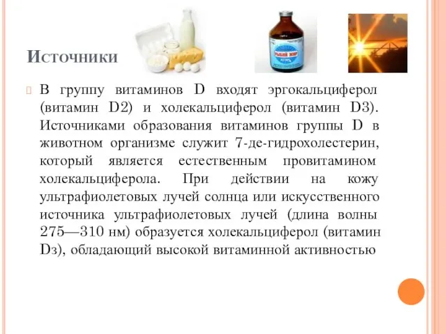 Источники В группу витаминов D входят эргокальциферол (витамин D2) и холекальциферол (витамин