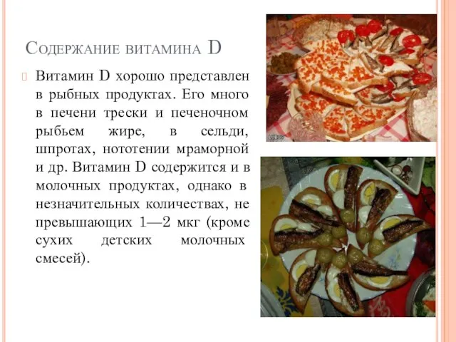 Содержание витамина D Витамин D хорошо представлен в рыбных продуктах. Его много