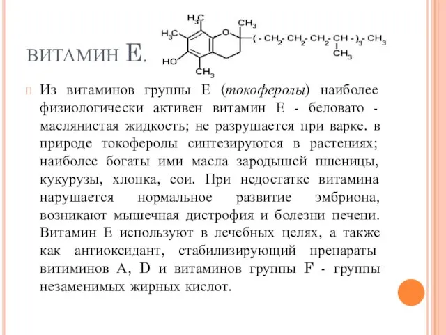 ВИТАМИН E. Из витаминов группы Е (токоферолы) наиболее физиологически активен витамин Е