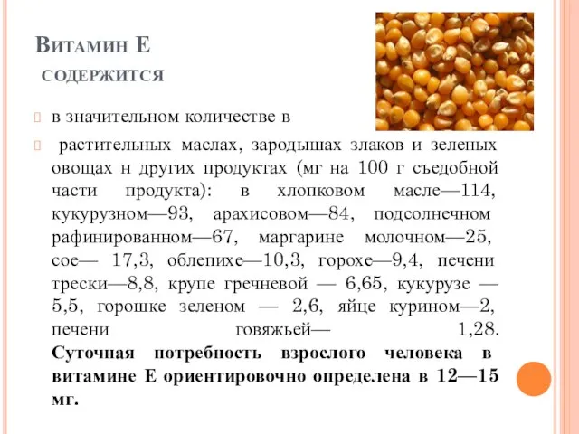 Витамин Е содержится в значительном количестве в растительных маслах, зародышах злаков и