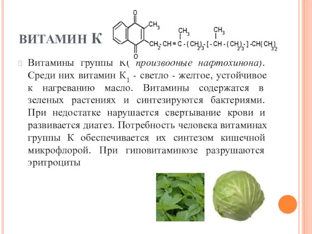 ВИТАМИН К Витамины группы К( производные нафтохинона). Среди них витамин К1 -