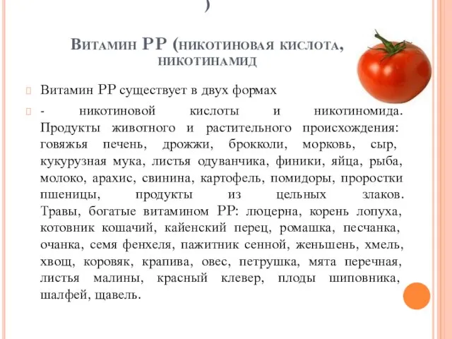 ) Витамин PP (никотиновая кислота, никотинамид Витамин PP существует в двух формах