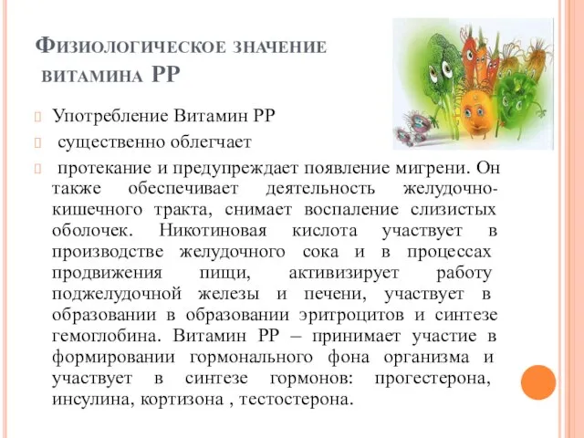 Физиологическое значение витамина РР Употребление Витамин РР существенно облегчает протекание и предупреждает