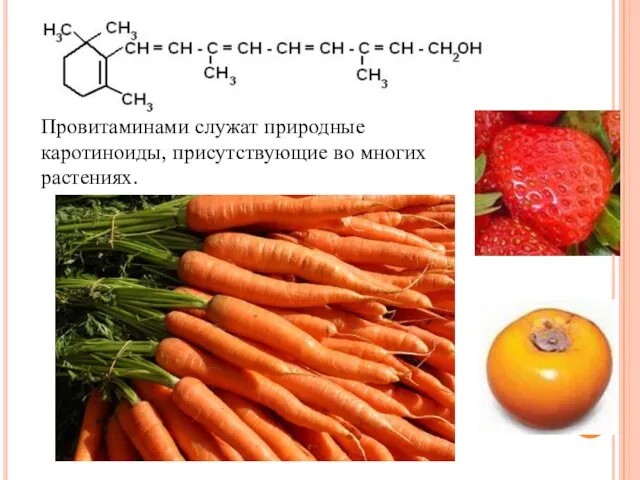 Провитаминами служат природные каротиноиды, присутствующие во многих растениях.