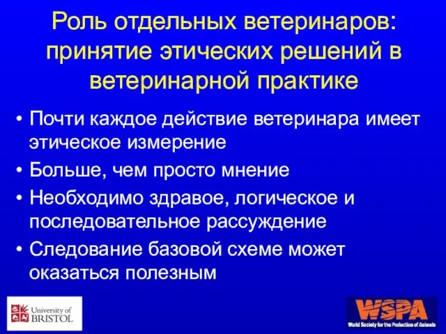 Роль отдельных ветеринаров: принятие этических решений в ветеринарной практике Почти каждое действие