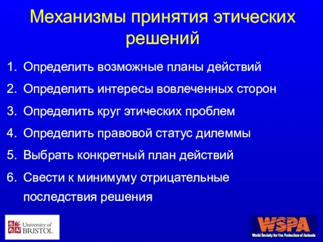 Механизмы принятия этических решений Определить возможные планы действий Определить интересы вовлеченных сторон