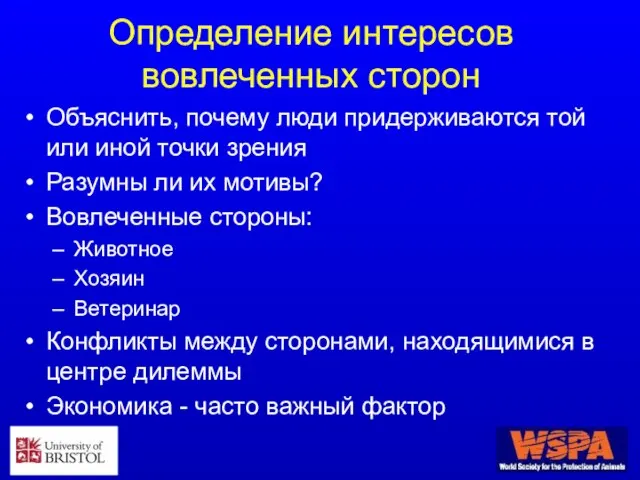 Определение интересов вовлеченных сторон Объяснить, почему люди придерживаются той или иной точки