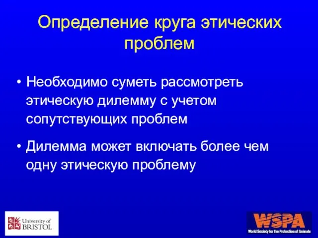 Определение круга этических проблем Необходимо суметь рассмотреть этическую дилемму с учетом сопутствующих