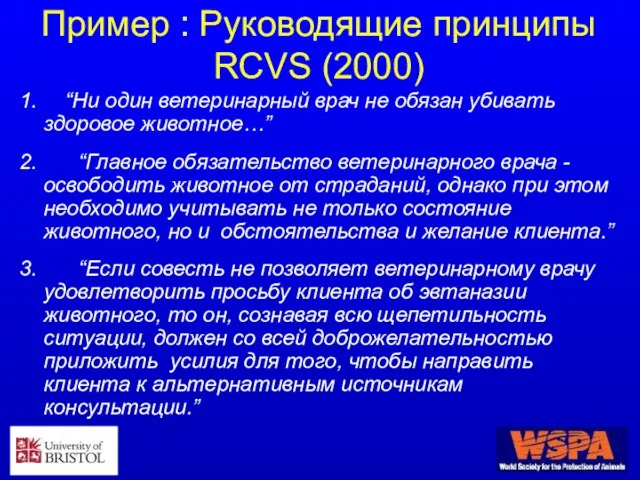 Пример : Руководящие принципы RCVS (2000) 1. “Ни один ветеринарный врач не