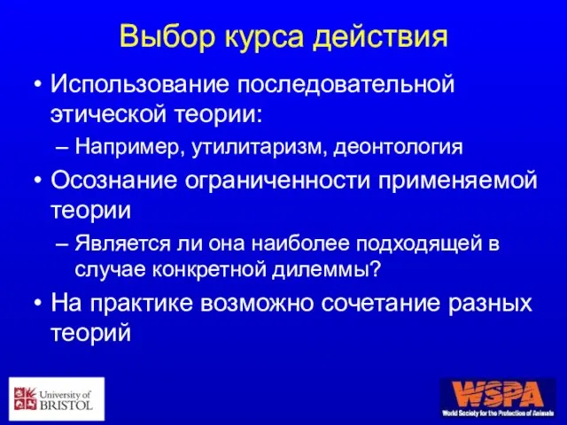 Выбор курса действия Использование последовательной этической теории: Например, утилитаризм, деонтология Осознание ограниченности