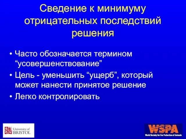 Сведение к минимуму отрицательных последствий решения Часто обозначается термином “усовершенствование” Цель -