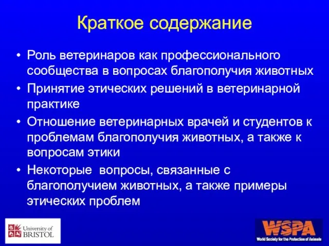 Краткое содержание Роль ветеринаров как профессионального сообщества в вопросах благополучия животных Принятие