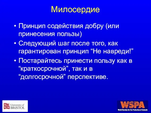 Милосердие Принцип содействия добру (или принесения пользы) Следующий шаг после того, как