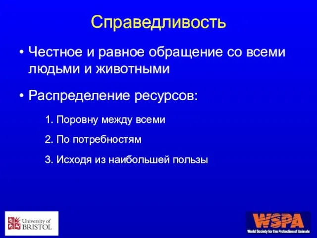 Справедливость Честное и равное обращение со всеми людьми и животными Распределение ресурсов: