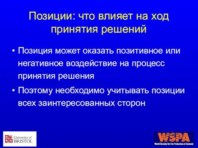 Позиции: что влияет на ход принятия решений Позиция может оказать позитивное или