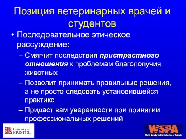 Позиция ветеринарных врачей и студентов Последовательное этическое рассуждение: Смягчит последствия пристрастного отношения