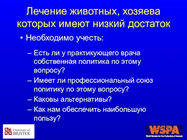 Лечение животных, хозяева которых имеют низкий достаток Необходимо учесть: Есть ли у