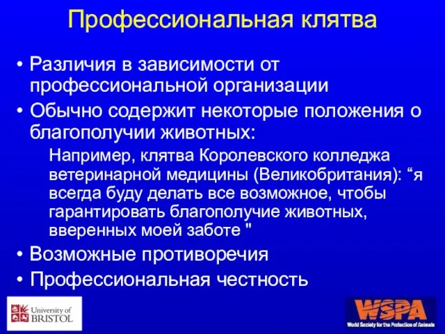 Профессиональная клятва Различия в зависимости от профессиональной организации Обычно содержит некоторые положения