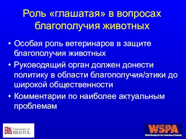 Роль «глашатая» в вопросах благополучия животных Особая роль ветеринаров в защите благополучия