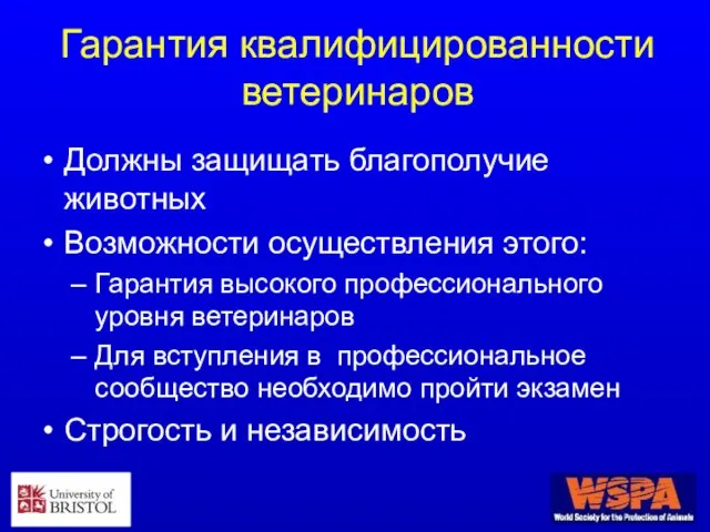 Гарантия квалифицированности ветеринаров Должны защищать благополучие животных Возможности осуществления этого: Гарантия высокого