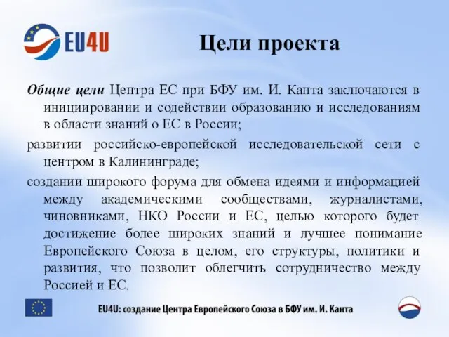 Цели проекта Общие цели Центра ЕС при БФУ им. И. Канта заключаются