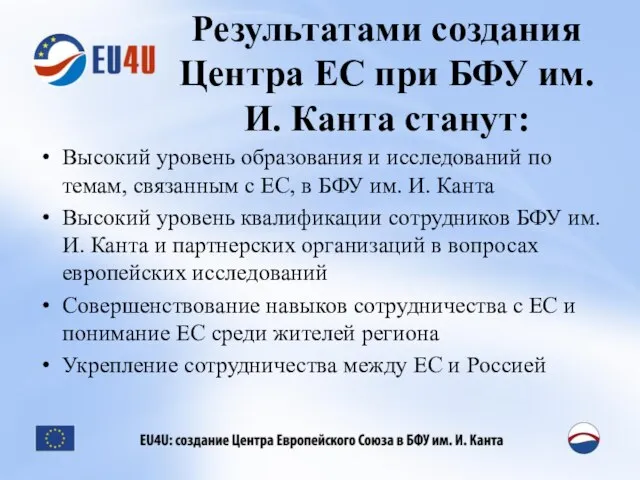 Результатами создания Центра ЕС при БФУ им. И. Канта станут: Высокий уровень