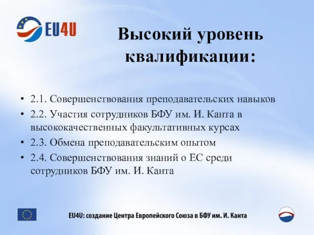 Высокий уровень квалификации: 2.1. Совершенствования преподавательских навыков 2.2. Участия сотрудников БФУ им.