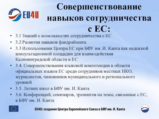 Совершенствование навыков сотрудничества с ЕС: 3.1 Знаний о возможностях сотрудничества с ЕС