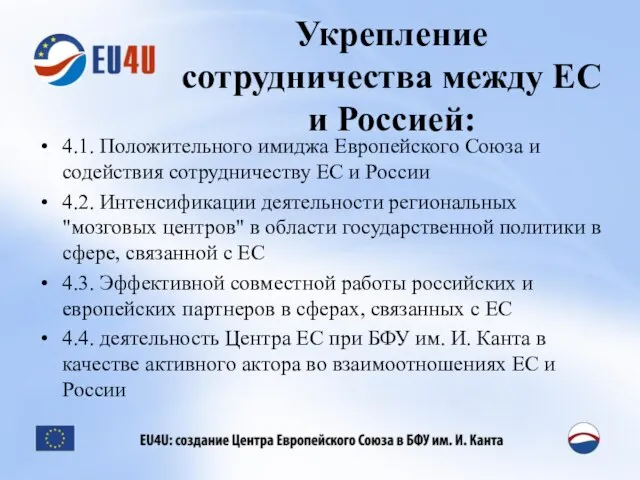 Укрепление сотрудничества между ЕС и Россией: 4.1. Положительного имиджа Европейского Союза и