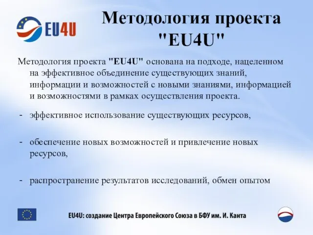 Методология проекта "EU4U" Методология проекта "EU4U" основана на подходе, нацеленном на эффективное