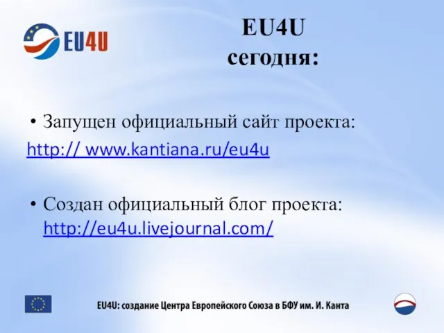 EU4U сегодня: Запущен официальный сайт проекта: http:// www.kantiana.ru/eu4u Создан официальный блог проекта: http://eu4u.livejournal.com/