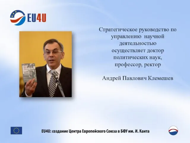 Стратегическое руководство по управлению научной деятельностью осуществляет доктор политических наук, профессор, ректор Андрей Павлович Клемешев