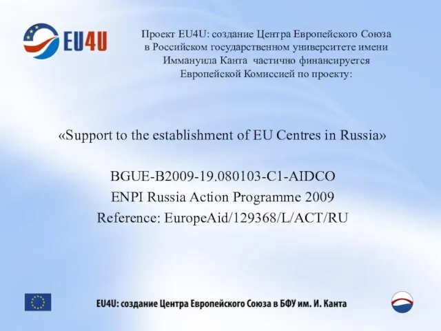 Проект EU4U: создание Центра Европейского Союза в Российском государственном университете имени Иммануила