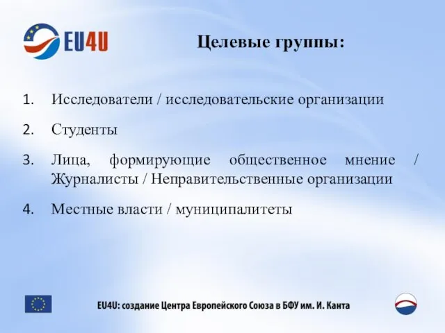 Целевые группы: Исследователи / исследовательские организации Студенты Лица, формирующие общественное мнение /