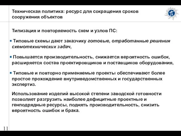 Техническая политика: ресурс для сокращения сроков сооружения объектов Типизация и повторяемость схем